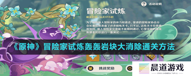 《原神》冒险家试炼轰轰岩块大消除通关方法