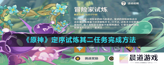 《原神》定序试炼其二任务完成方法