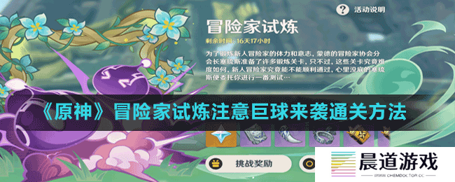 《原神》冒险家试炼注意巨球来袭通关方法