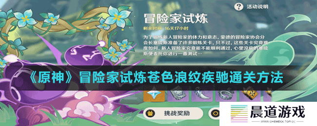 《原神》冒险家试炼苍色浪纹疾驰通关方法