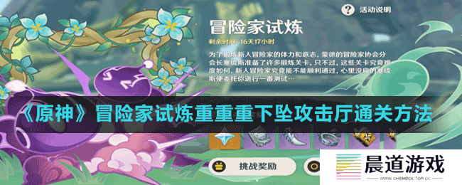 《原神》冒险家试炼重重重下坠攻击厅通关方法
