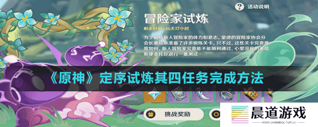 《原神》定序试炼其四任务完成方法