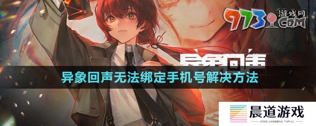 《异象回声》无法绑定手机号解决方法