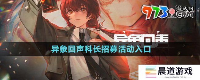 《异象回声》科长招募活动入口
