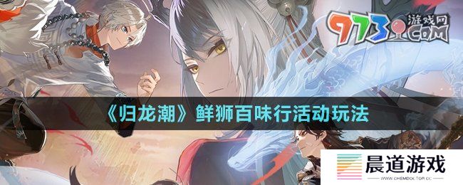 《归龙潮》鲜狮百味行活动玩法