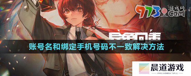 《异象回声》账号名和绑定手机号码不一致解决方法