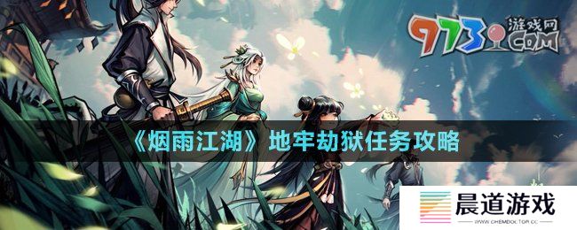 《烟雨江湖》地牢劫狱任务攻略