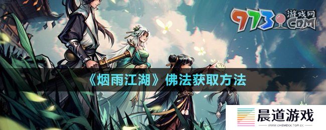 《烟雨江湖》佛法获取方法