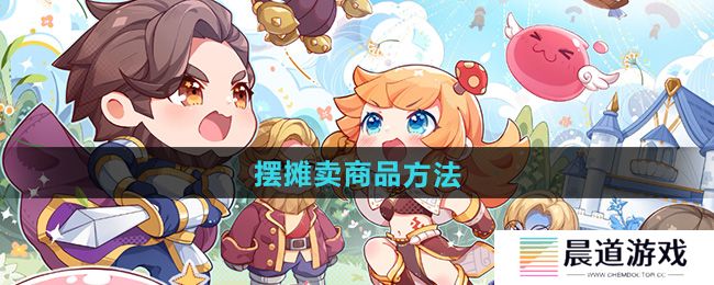 《仙境传说新启航》摆摊卖商品方法