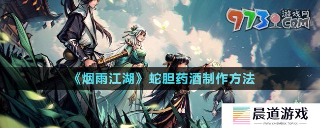 《烟雨江湖》蛇胆药酒制作方法