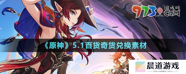 《原神》5.1百货奇货兑换素材介绍