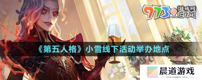 《第五人格》小雪线下活动举办地点