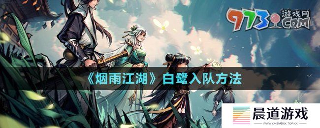 《烟雨江湖》白鹭入队方法