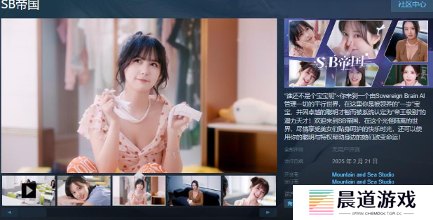 真人互动恋爱影游《SB帝国》Steam页面正式开放，将于2月21日正式发售