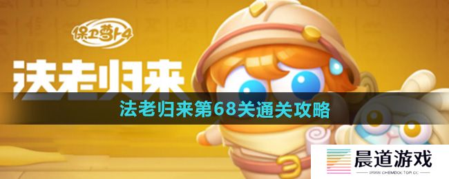 《保卫萝卜4》法老归来第68关通关攻略