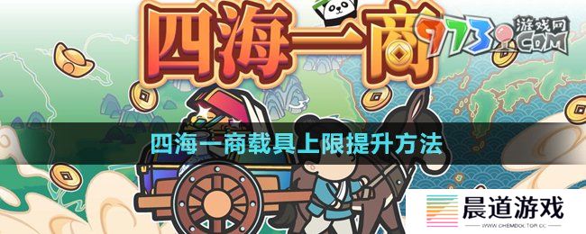 《四海一商》载具上限提升方法