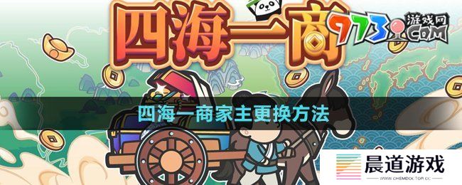 《四海一商》家主更换方法