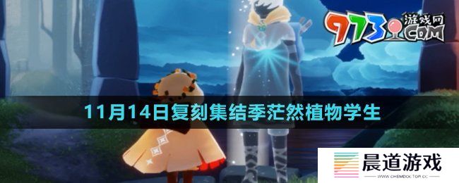 《光遇》2024年11月14日复刻先祖介绍