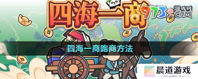 《四海一商》跑商方法