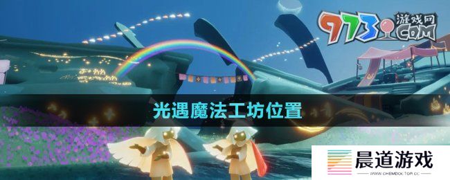 《光遇》魔法工坊位置