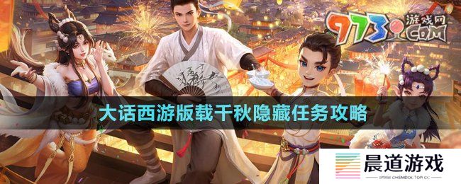 《大话西游》版载千秋隐藏任务攻略