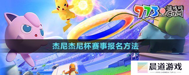 《宝可梦大集结》杰尼杰尼杯赛事报名方法
