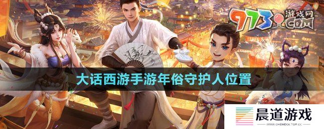 《大话西游手游》年俗守护人位置