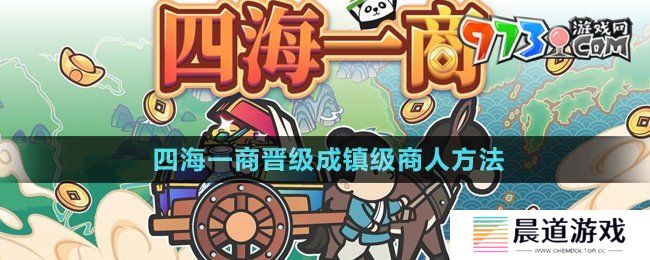 《四海一商》晋级成镇级商人方法