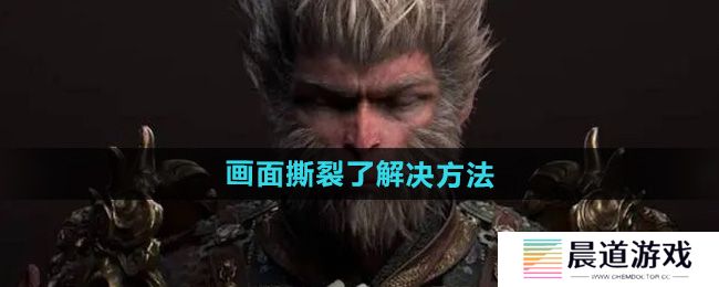 《黑神话悟空》画面撕裂了解决方法