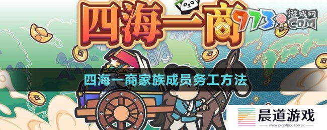 《四海一商》家族成员务工方法