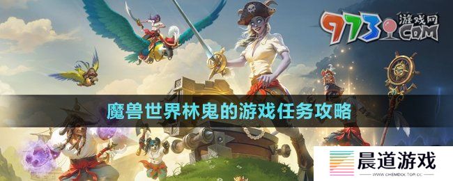 《魔兽世界》林鬼的游戏任务攻略
