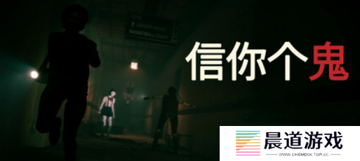 恐怖游戏《信你个鬼》现已上线Steam，完全支持中文