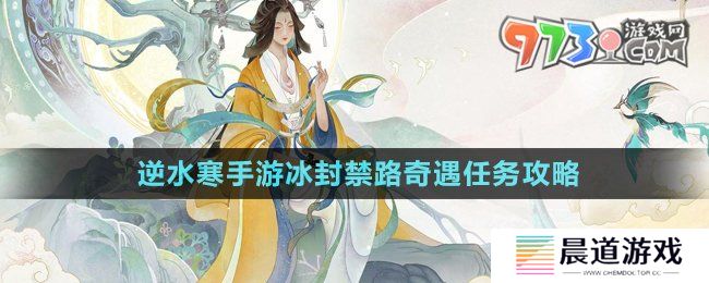 《逆水寒手游》冰封禁路奇遇任务攻略