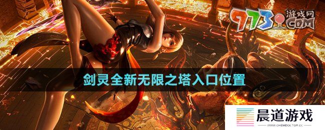 《剑灵》全新无限之塔入口位置