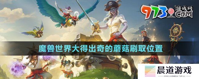 《魔兽世界》大得出奇的蘑菇刷取位置