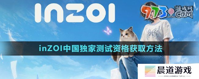 《inZOI》中国独家测试资格获取方法