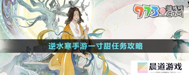 《逆水寒手游》一寸甜任务攻略