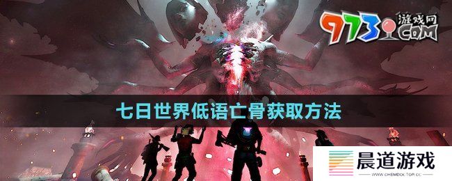 《七日世界》低语亡骨获取方法