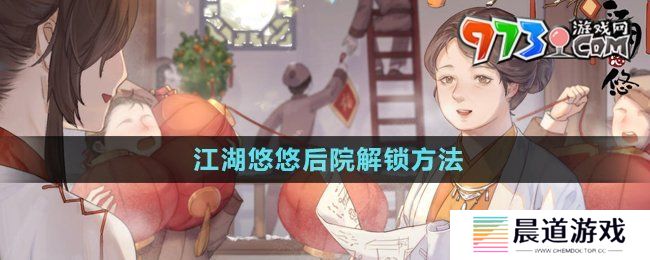 《江湖悠悠》后院解锁方法