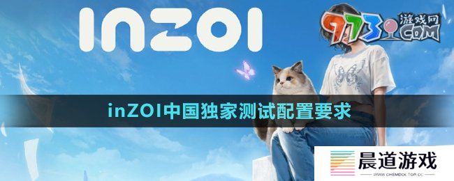 《inZOI》中国独家测试配置要求
