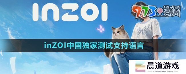 《inZOI》中国独家测试支持语言