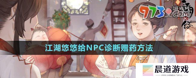 《江湖悠悠》给NPC诊断赠药方法