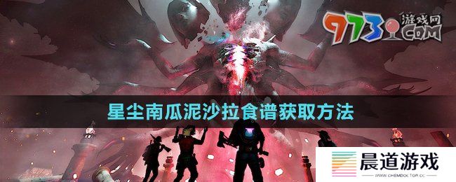 《七日世界》星尘南瓜泥沙拉食谱获取方法
