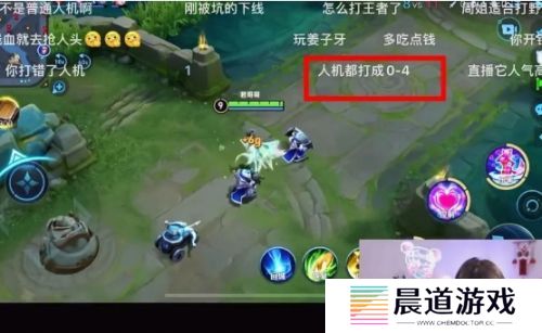 周淑怡直播玩王者，人机局0-4战绩被吐槽，网友：说好的游戏主播呢