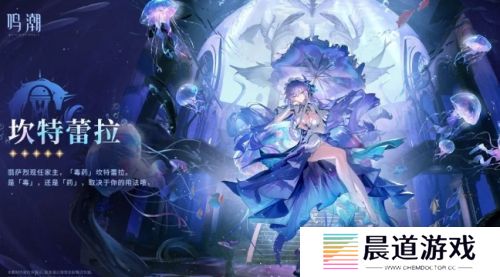 《鸣潮》新角色立绘上热搜，坎特蕾拉技能官宣，强势水母来袭