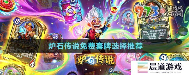 《炉石传说》免费套牌选择推荐