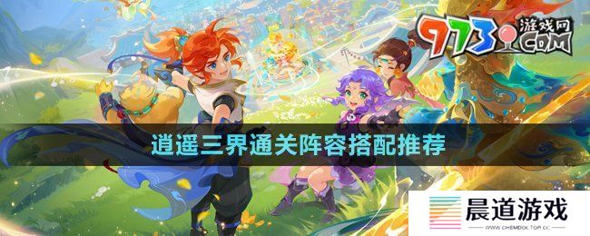 《梦幻西游》逍遥三界通关阵容搭配推荐