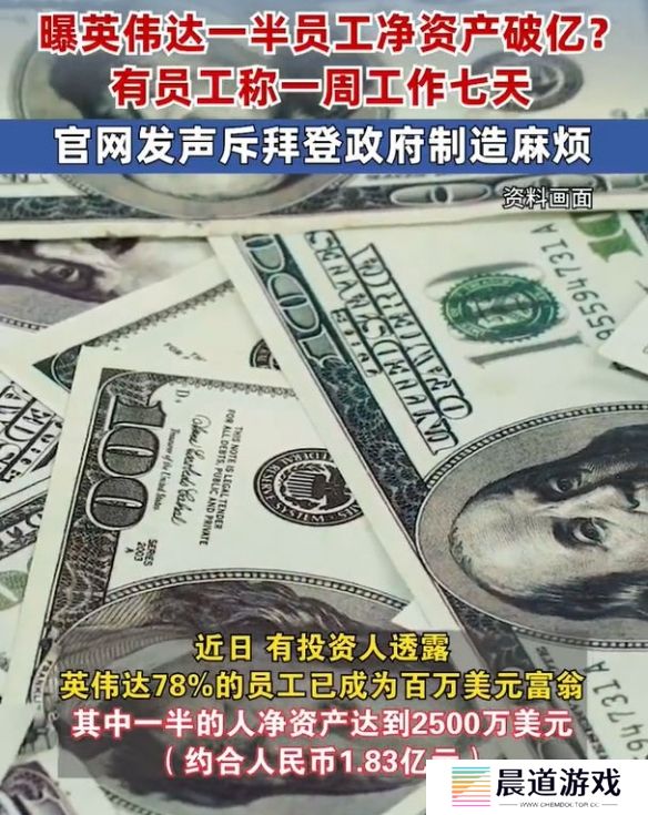 近半英伟达员工净资产破亿，财富曝光后引发网友热烈讨论