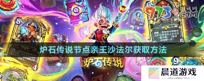 《炉石传说》节点亲王沙法尔获取方法