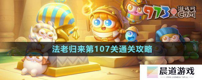 《保卫萝卜4》法老归来第107关通关攻略